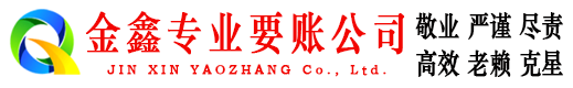 湄潭金鑫讨账公司